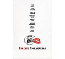 Римские приключения (2012)