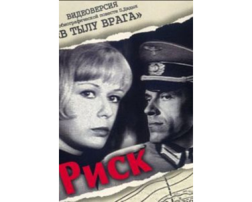 Риск  (фильм 1971) смотреть онлайн - ЛордФильм