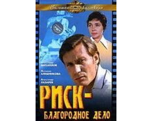   Риск – благородное дело  (фильм 1977) смотреть онлайн - ЛордФильм