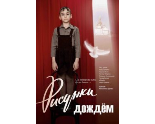Рисунки дождем  (фильм 2017) смотреть онлайн - ЛордФильм