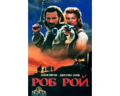 Роб Рой (фильм 1995) смотреть онлайн - ЛордФильм Роб Рой (фильм 1995) смотреть онлайн - ЛордФильм