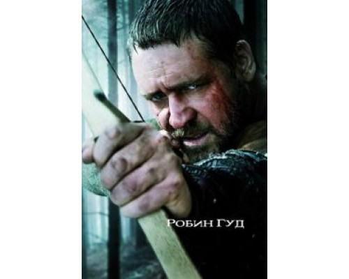   Робин Гуд  (фильм 2010) смотреть онлайн - ЛордФильм