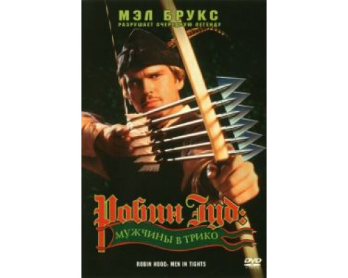 Робин Гуд: Мужчины в трико (фильм 1993) смотреть онлайн - ЛордФильм Робин Гуд: Мужчины в трико (фильм 1993) смотреть онлайн - ЛордФильм