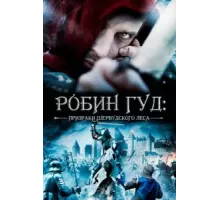 Робин Гуд: Призраки Шервудского леса (2012)
