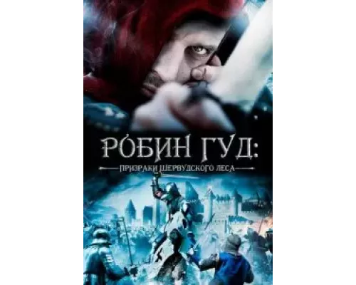 Робин Гуд: Призраки Шервудского леса  (фильм 2012) смотреть онлайн - ЛордФильм