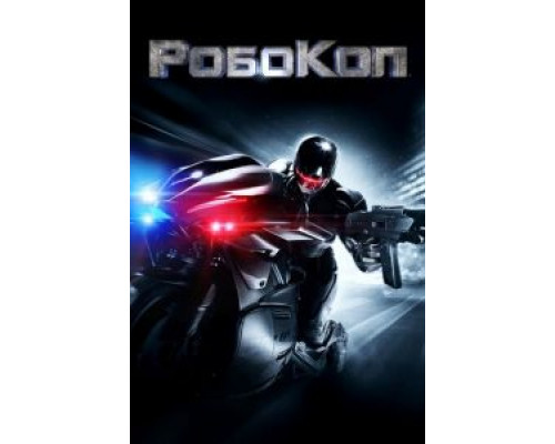 РобоКоп (фильм 2014) смотреть онлайн - ЛордФильм РобоКоп (фильм 2014) смотреть онлайн - ЛордФильм