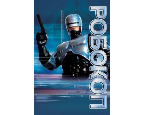 Робокоп (фильм 1987) смотреть онлайн - ЛордФильм Робокоп (фильм 1987) смотреть онлайн - ЛордФильм