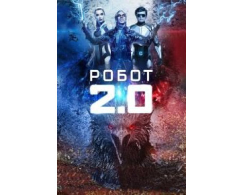 Робот 2.0 (фильм 2018) смотреть онлайн - ЛордФильм Робот 2.0 (фильм 2018) смотреть онлайн - ЛордФильм