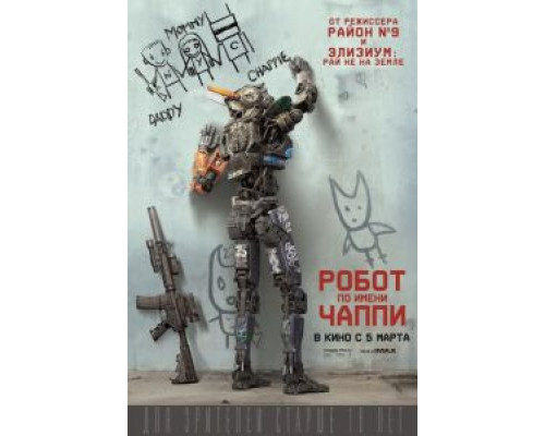   Робот по имени Чаппи  (фильм 2015) смотреть онлайн - ЛордФильм