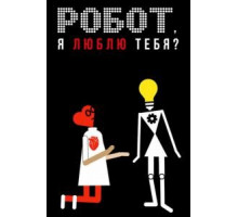 Робот, я люблю тебя? (2021) Робот, я люблю тебя? (2021)