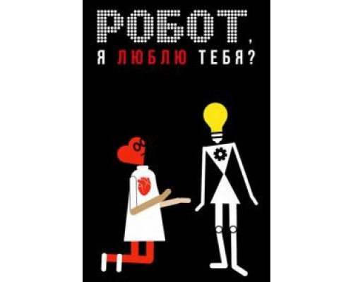 Робот, я люблю тебя?  (фильм 2021) смотреть онлайн - ЛордФильм   Робот, я люблю тебя?  (фильм 2021) смотреть онлайн - ЛордФильм