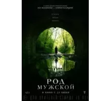 Род мужской (2022)