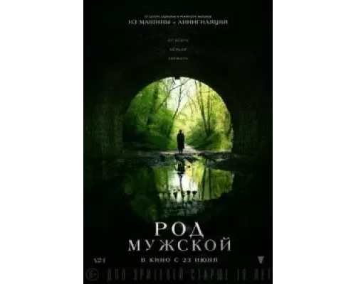   Род мужской  (фильм 2022) смотреть онлайн - ЛордФильм