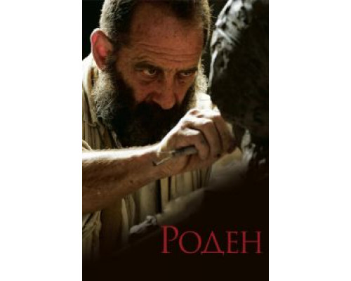 Роден (фильм 2017) смотреть онлайн - ЛордФильм Роден (фильм 2017) смотреть онлайн - ЛордФильм