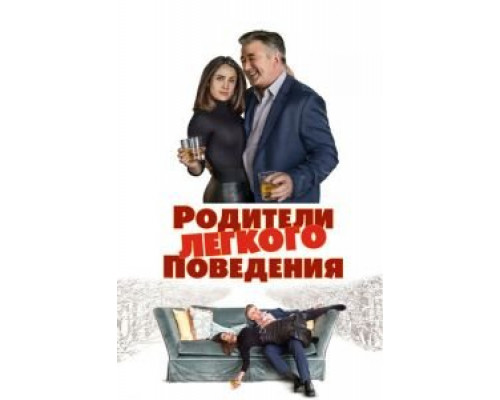 Родители лёгкого поведения (фильм 2018) смотреть онлайн - ЛордФильм Родители лёгкого поведения (фильм 2018) смотреть онлайн - ЛордФильм