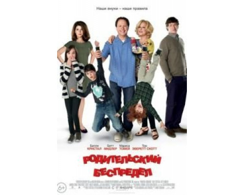   Родительский беспредел  (фильм 2012) смотреть онлайн - ЛордФильм
