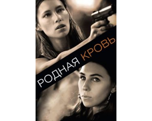 Родная кровь (фильм 2015) смотреть онлайн - ЛордФильм Родная кровь (фильм 2015) смотреть онлайн - ЛордФильм