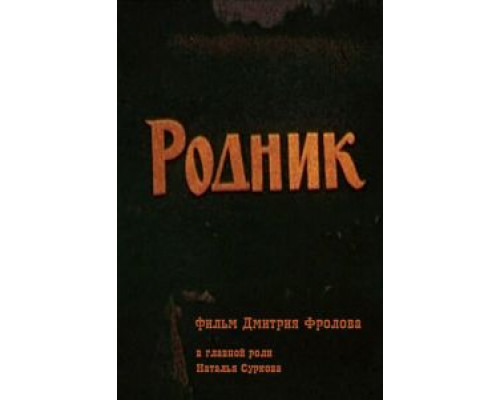 Родник  (фильм 1990) смотреть онлайн - ЛордФильм