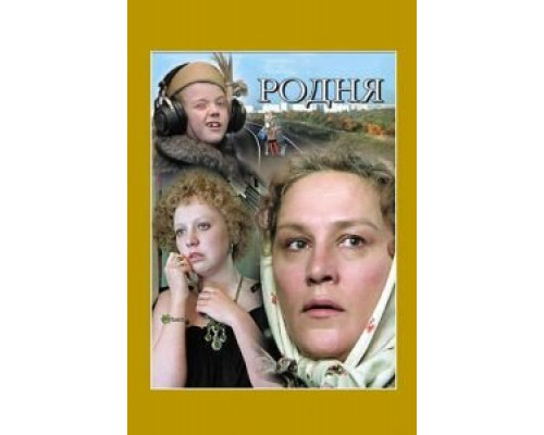   Родня  (фильм 1981) смотреть онлайн - ЛордФильм