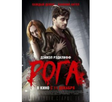 Рога (2013)
