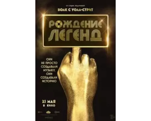   Рождение легенд  (фильм 2023) смотреть онлайн - ЛордФильм
