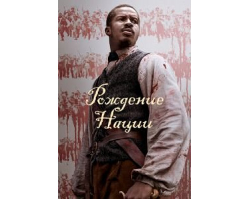 Рождение нации (фильм 2016) смотреть онлайн - ЛордФильм Рождение нации (фильм 2016) смотреть онлайн - ЛордФильм