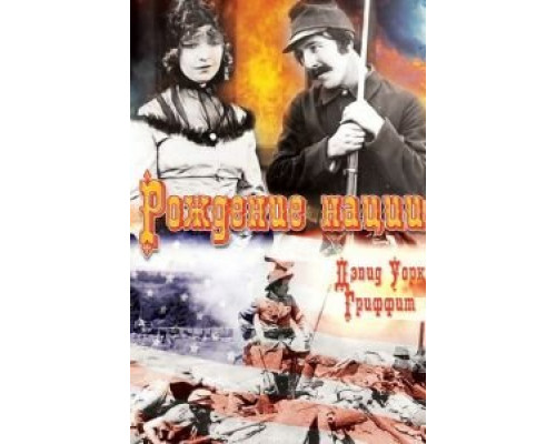 Рождение нации (фильм 1915) смотреть онлайн - ЛордФильм Рождение нации (фильм 1915) смотреть онлайн - ЛордФильм
