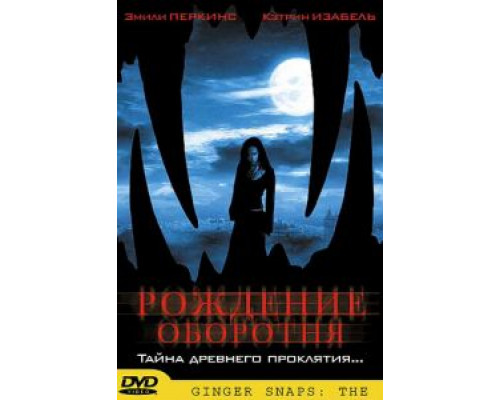 Рождение оборотня (фильм 2004) смотреть онлайн - ЛордФильм Рождение оборотня (фильм 2004) смотреть онлайн - ЛордФильм