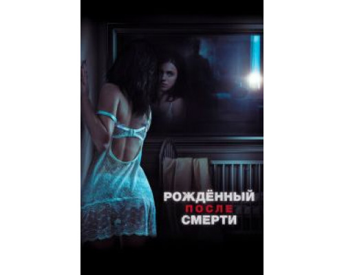Рожденный после смерти / Удивительно, но факт (фильм 2019) смотреть онлайн - ЛордФильм Рожденный после смерти / Удивительно, но факт (фильм 2019) смотреть онлайн - ЛордФильм