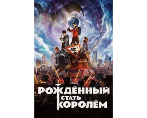 Рождённый стать королем (фильм 2019) смотреть онлайн - ЛордФильм Рождённый стать королем (фильм 2019) смотреть онлайн - ЛордФильм