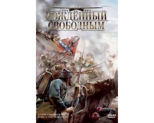 Рожденный свободным (фильм 2005) смотреть онлайн - ЛордФильм Рожденный свободным (фильм 2005) смотреть онлайн - ЛордФильм