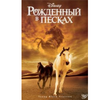 Рожденный в песках (2003)