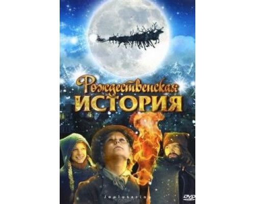 Рождественская история (фильм 2007) смотреть онлайн - ЛордФильм Рождественская история (фильм 2007) смотреть онлайн - ЛордФильм