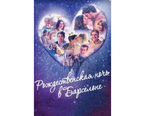 Рождественская ночь в Барселоне (фильм 2015) смотреть онлайн - ЛордФильм Рождественская ночь в Барселоне (фильм 2015) смотреть онлайн - ЛордФильм