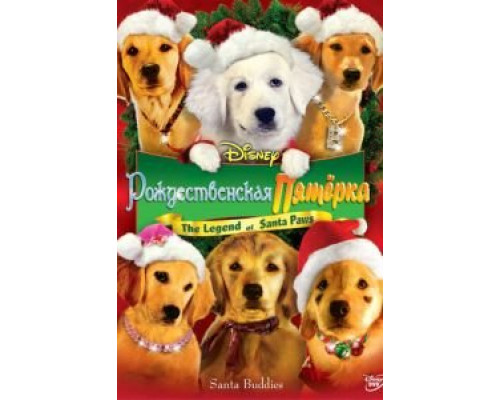 Рождественская пятерка  (фильм 2009) смотреть онлайн - ЛордФильм