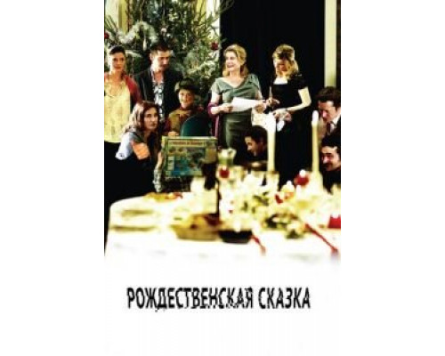 Рождественская сказка (фильм 2008) смотреть онлайн - ЛордФильм Рождественская сказка (фильм 2008) смотреть онлайн - ЛордФильм