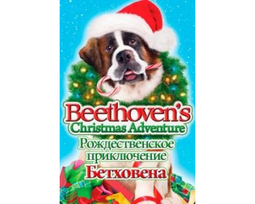 Рождественское приключение Бетховена  (фильм 2011) смотреть онлайн - ЛордФильм