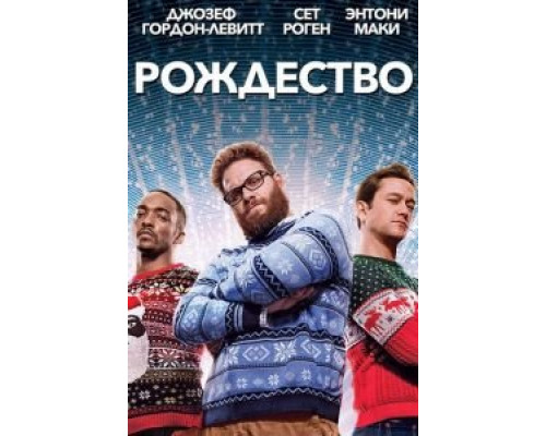   Рождество  (фильм 2015) смотреть онлайн - ЛордФильм