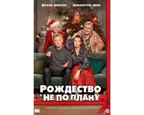   Рождество не по плану  (фильм 2023) смотреть онлайн - ЛордФильм