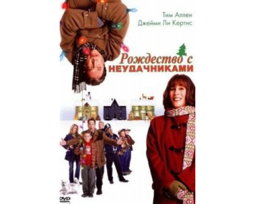 Рождество с неудачниками (фильм 2004) смотреть онлайн - ЛордФильм Рождество с неудачниками (фильм 2004) смотреть онлайн - ЛордФильм