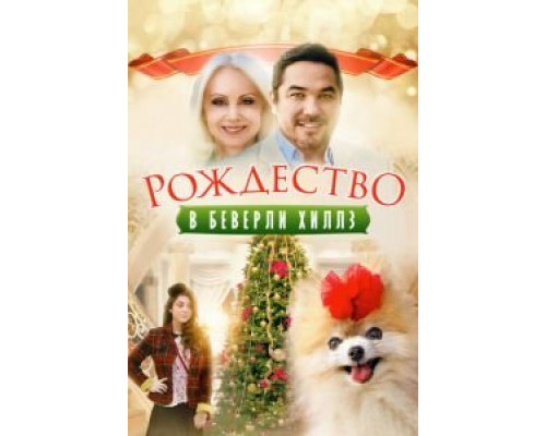 Рождество в Беверли-Хиллз  (фильм 2015) смотреть онлайн - ЛордФильм
