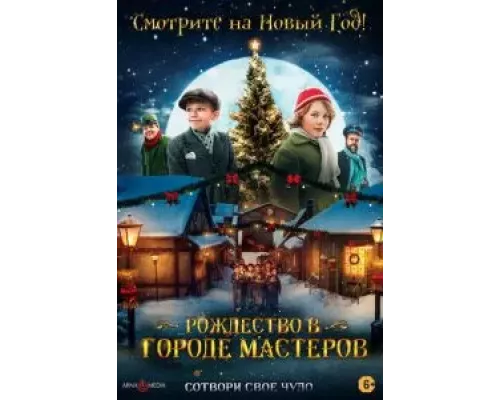 Рождество в городе мастеров (фильм 2023) смотреть онлайн - ЛордФильм Рождество в городе мастеров (фильм 2023) смотреть онлайн - ЛордФильм