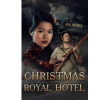 Рождество в отеле "Рояль" (2018) Рождество в отеле "Рояль" (2018)