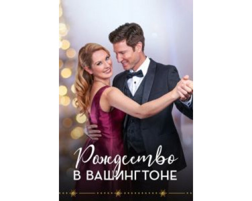 Рождество в Вашингтоне  (фильм 2021) смотреть онлайн - ЛордФильм