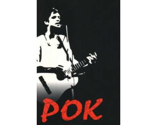 Рок  (фильм 1987) смотреть онлайн - ЛордФильм