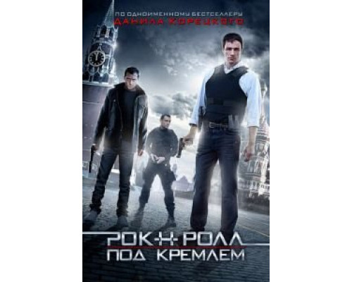 Рок-н-ролл под Кремлём (фильм 2013) смотреть онлайн - ЛордФильм Рок-н-ролл под Кремлём (фильм 2013) смотреть онлайн - ЛордФильм