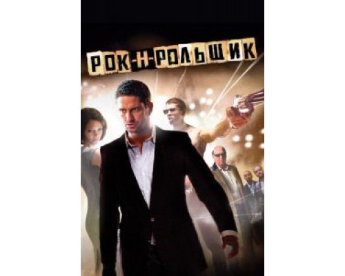 Рок-н-рольщик (фильм 2008) смотреть онлайн - ЛордФильм Рок-н-рольщик (фильм 2008) смотреть онлайн - ЛордФильм
