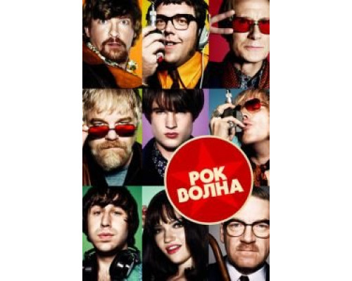Рок-волна (фильм 2009) смотреть онлайн - ЛордФильм Рок-волна (фильм 2009) смотреть онлайн - ЛордФильм