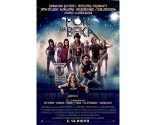 Рок на века (фильм 2012) смотреть онлайн - ЛордФильм Рок на века (фильм 2012) смотреть онлайн - ЛордФильм