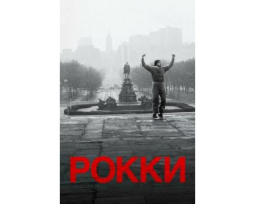 Рокки (фильм 1976) смотреть онлайн - ЛордФильм Рокки (фильм 1976) смотреть онлайн - ЛордФильм